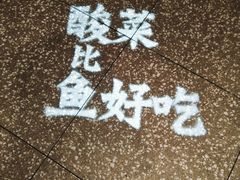 -太二酸菜鱼(石家庄万象城店)