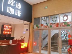 -库迪咖啡(越秀公园地铁站店)