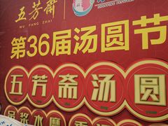 -五芳斋(中山大道总店)