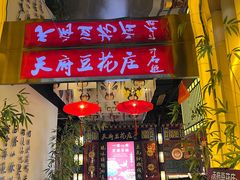 -天府豆花庄(金四季店)