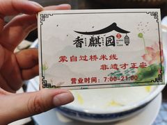 -香麒园·过桥米线·南湖雅宴