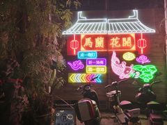 -馬蘭花開(车站大道店)