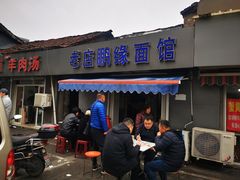 门面-老店鹏缘面馆