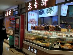 面包甜点陈列柜-老香齋(五角场店)
