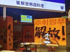 -崔解放·朝韩大排档(虹悦城店)