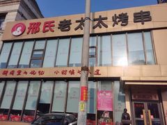 -邢氏老太太烤串(北兴街店)