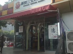 -新侨三宝乐面包店(崇文门店)