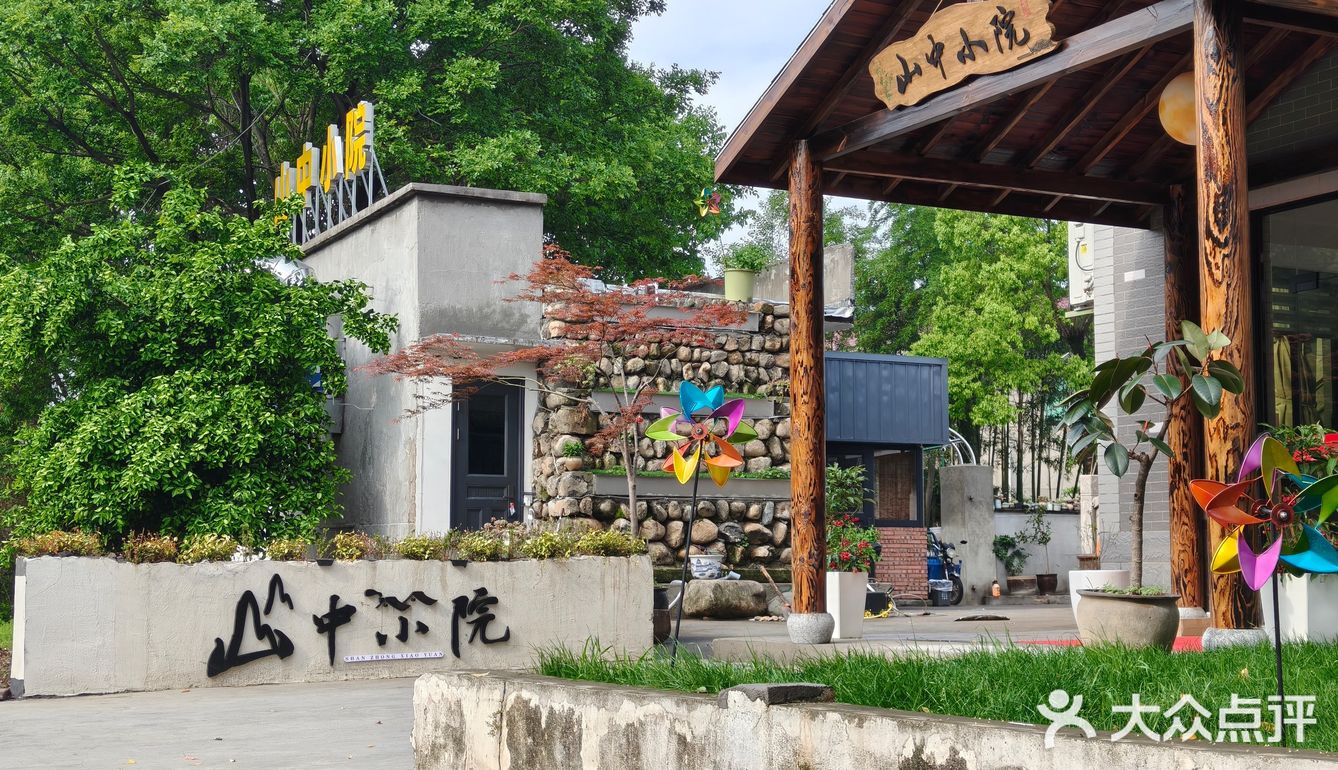 山中小院!