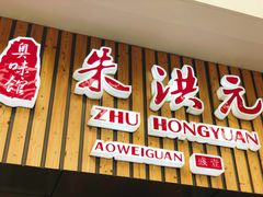 门面-朱洪元苏式面馆(绿宝广场店)