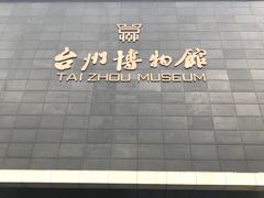 -台州博物馆