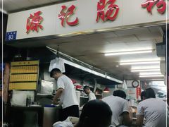 -源记肠粉(华贵路店)