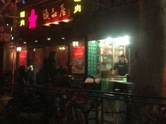 门面-颐品居涮肉(乌鲁木齐中路店)