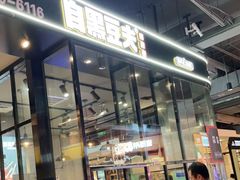 门面-自黑豆夫·臭豆腐夹馍(四海唐人街店)