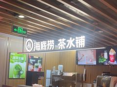 -海底捞火锅鲜切牛肉主题店(长寿路店)