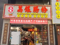-荔银肠粉(广州天河华利路店)