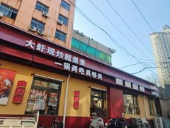 -火公社现炒干锅大虾原火锅公社(钢铁北路店)