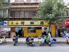 门面-文山荷鲜居(翠湖店)