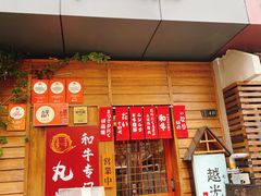 -丸藏和牛烧肉专门店(园区师惠坊店)