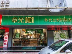 -章光101防脱养发荟