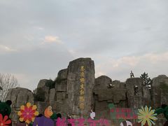 -西安秦岭野生动物园