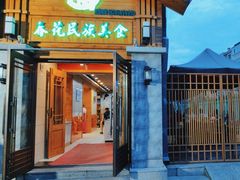 -春花民族美食(佳木斯总店)