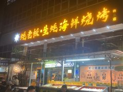 -蚝老板海鲜烧烤大排档(码头店)