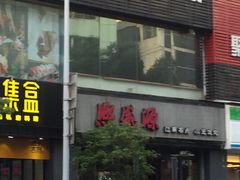 -熙盛源(复兴路店)