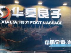 -华夏良子·足道SPA艾灸(三里屯店)