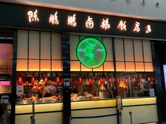 门面-陈鹏鹏潮汕菜(宝安机场T3航站楼店)