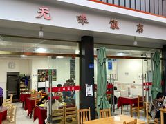 -无味饭店(九眼桥商业文化广场店)