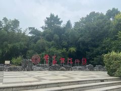 -求雨山文化公园