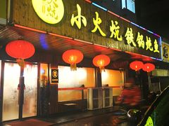 -小火炕铁锅炖鱼