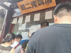 -阿二烤鸡(山塘街店)