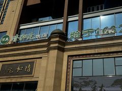 -并州饭店(千峰南路店)