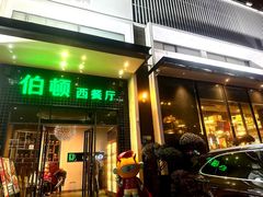 -伯顿西餐厅(厚街香榭丽店)