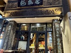 -魁盛居百年鲁菜馆(县西巷店)