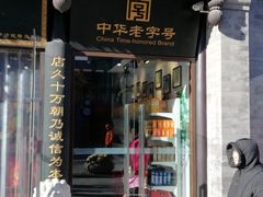 门面-天福号(前门店)