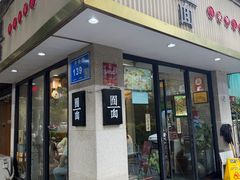 -囿面传统制面馆(中央路店)