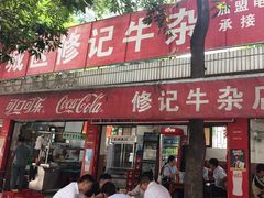 -修记牛杂店(同华东一路店)