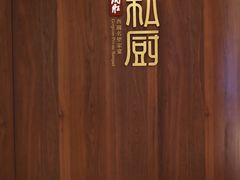 -炳胜私厨(万象前海店)