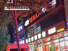 -盛京人人鸡味抻面(珠江桥店)
