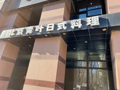 门面-青叶日式料理(飘亮阳光广场店)