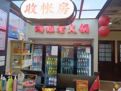 -鸿姐老火锅(疁城新天地店)