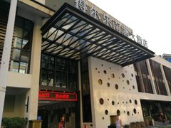 门面-得尔乐大酒店(南塘店)