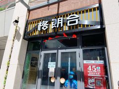 门面-格朗合 · 鸡汤米线(和悦汇店)
