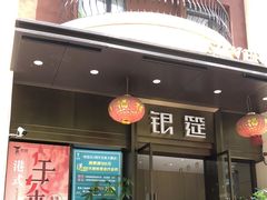 门面-银筵(武夷路店)