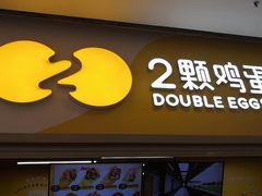 门面-2颗鸡蛋煎饼(北京路天河城店)