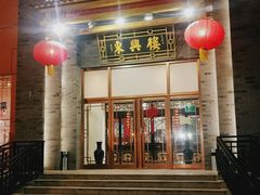 门面-东兴楼饭庄(六里桥店)