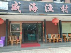 -郭姐·威海渔村(黄兴路店)