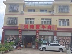 -刘艳黄牛肉(九襄店)